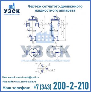 Чертеж сетчатого дренажного жидкостного аппарата в Невинномысске