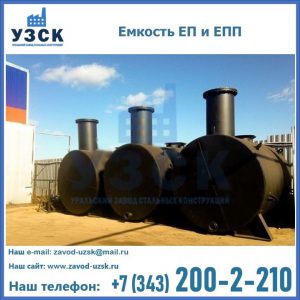 Емкость подземная ЕП и ЕПП в Невинномысске