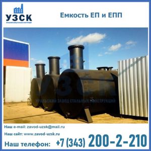Емкость подземная ЕП и ЕПП в Невинномысске