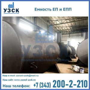 Емкость подземная ЕП и ЕПП в Невинномысске