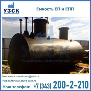 Емкость подземная ЕП и ЕПП в Невинномысске