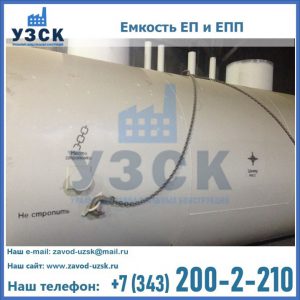 Емкость подземная ЕП и ЕПП в Невинномысске