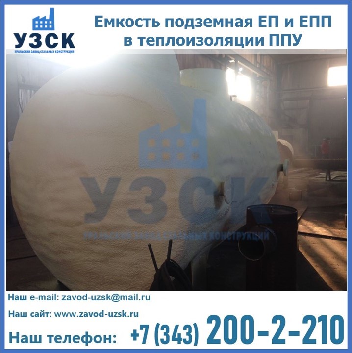 Емкость подземная ЕП и ЕПП в теплоизоляции в Невинномысске