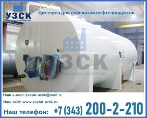 Цистерна для перевозки нефтепродуктов в Невинномысске