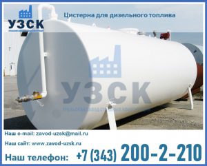 Цистерна для дизельного топлива в Невинномысске