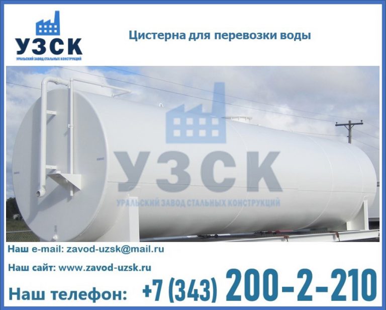 Цистерна для перевозки воды(технической, питьевой, противопожарной) в Невинномысске