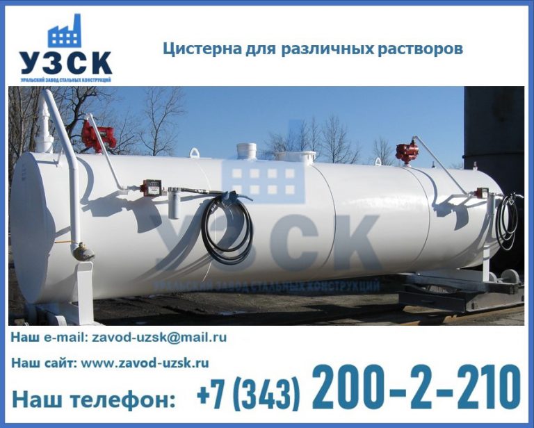 Цистерна для различных растворов в Невинномысске