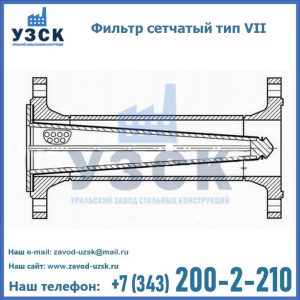 Фильтр сетчатый тип VII в Невинномысске