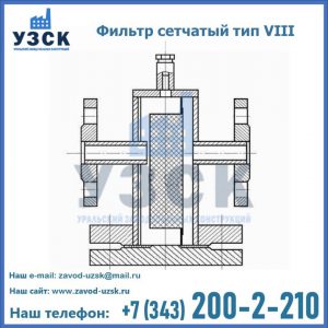 Фильтр сетчатый тип VIII в Невинномысске