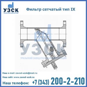Фильтр сетчатый тип IX в Невинномысске