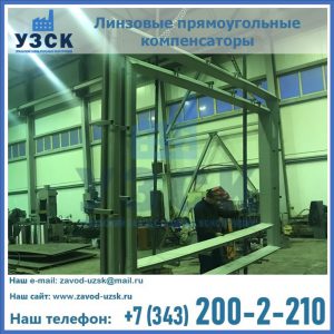 линзовые прямоугольные компенсаторы в Невинномысске