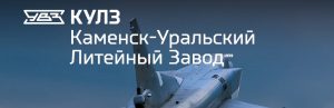 АО Каменск-Уральский литейный завод в Невинномысске
