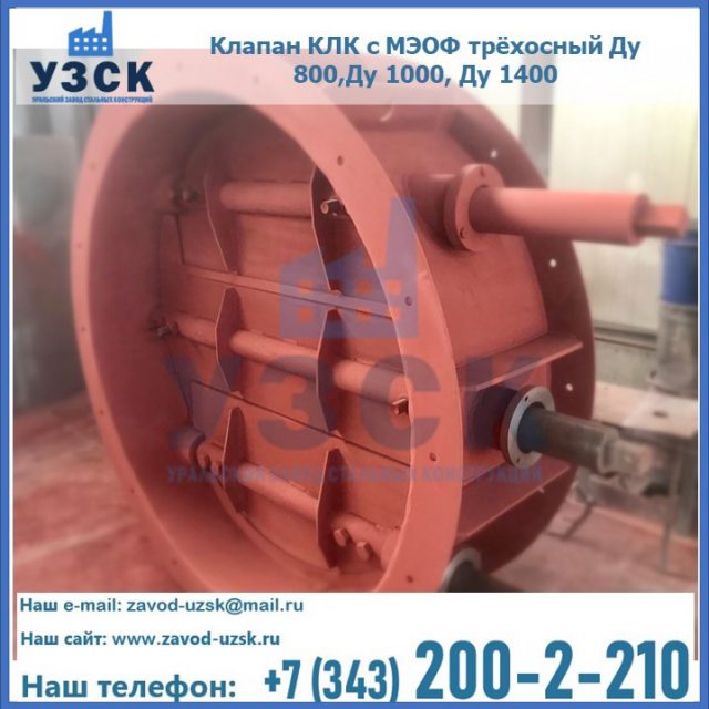Клапан КЛК с МЭОФ трёхосный Ду 800,Ду 1000, Ду 1400 в Невинномысске