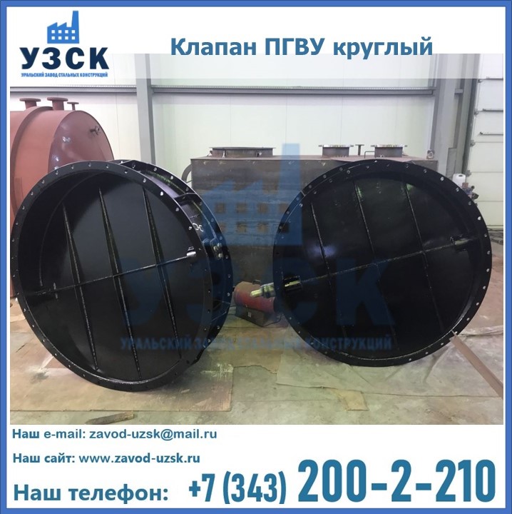 Клапан круглый ПГВУ в Невинномысске