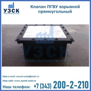 Клапан пгву взрывной прямоугольный в Невинномысске