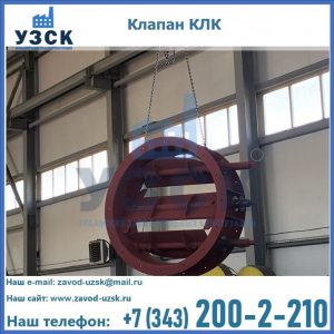 Купить клапан КЛК Ду 300, КЛК Ду 500, КЛК Ду 600, Ду 800 в Невинномысске
