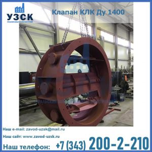 Купить клапаны КЛК Ду 200, Ду 250, КЛК Ду 400, КЛК Ду 1000, КЛК Ду 1400 в Невинномысске