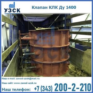 Купить клапаны КЛК Ду 1000, КЛК Ду 1400 в Невинномысске