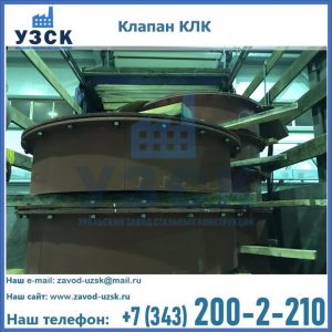 Купить клапаны КЛК Ду 300, КЛК Ду 500, КЛК Ду 600, Ду 800 в Невинномысске