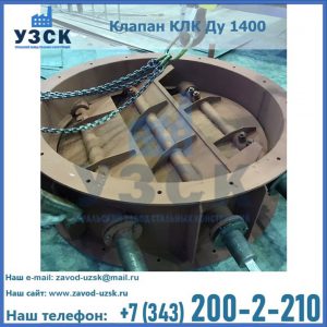 Купить клапан КЛК Ду 1400 в Невинномысске