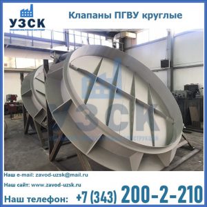 Купить клапаны ПГВУ круглые в Невинномысске