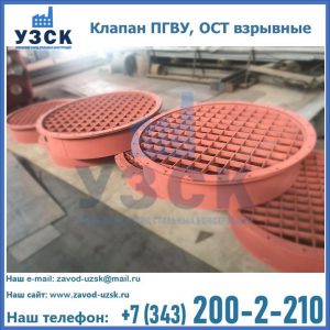 Купить клапан ПГВУ, ОСТ взрывные в Невинномысске