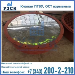 Купить клапан ПГВУ, ОСТ взрывные ПГВУ 091-80,092-80, ОСТ 108.812.03-82 в Невинномысске