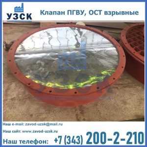 Купить клапан ПГВУ, ОСТ взрывные ПГВУ 091-80,092-80, ОСТ 108.812.03-82 в Невинномысске