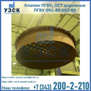 Купить клапан ПГВУ, ОСТ взрывные ПГВУ 091-80,092-80, ОСТ 108.812.03-82 в Невинномысске