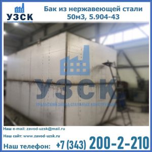Купить бак из нержавеющей стали 50м3, 5.904-43 в Невинномысске