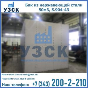 Купить бак из нержавеющей стали 50м3, 5.904-43 в Невинномысске