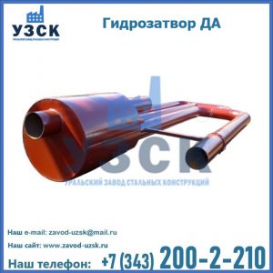 Гидрозатворы ДА в Невинномысске