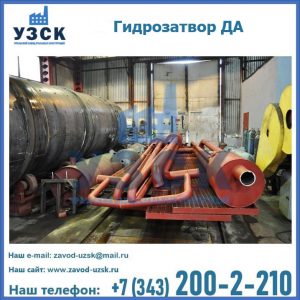 Гидрозатворы ДА установка в Невинномысске