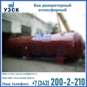 Бак БДА деаэраторный установка в Невинномысске