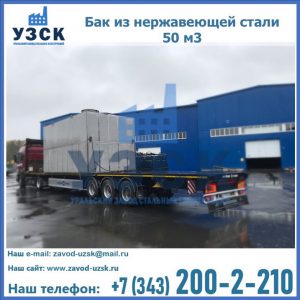 Купить бак из нержавеющей стали 50 м3 в Невинномысске