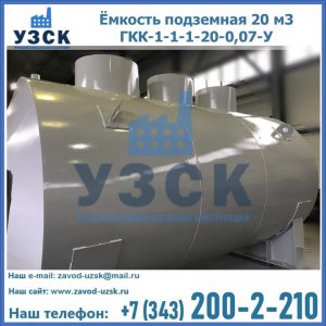 Купить ёмкость подземная 20 м3 ГКК-1-1-1-20-0,07-У в Невинномысске