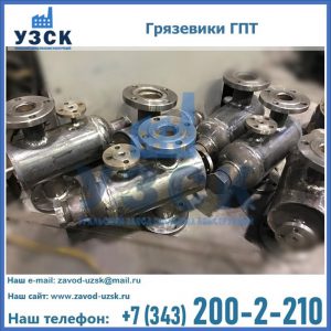 Купить грязевики ГПТ от производителя в Невинномысске