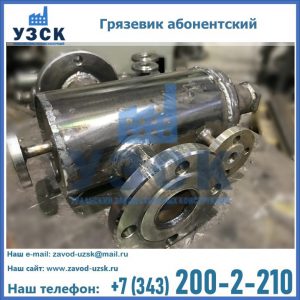 Купить грязевик абонентский по доступной цене в Невинномысске