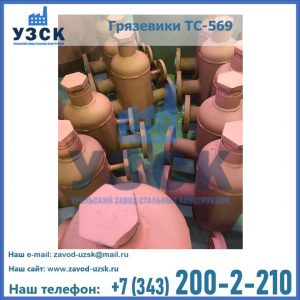 Купить грязевики ТС-568, 559 в Невинномысске