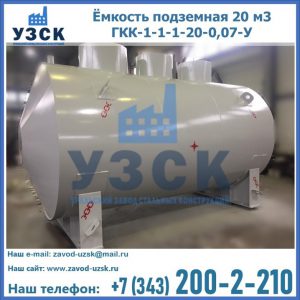 Купить ёмкость подземная 20 м3 ГКК-1-1-1-20-0,07-У в Невинномысске