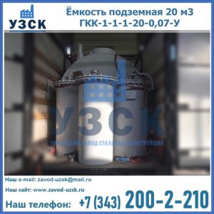 Купить ёмкость подземная 20 м3 ГКК-1-1-1-20-0,07-У в Невинномысске