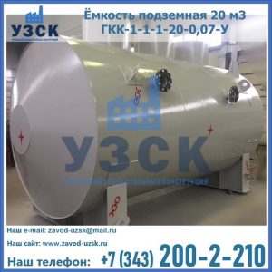 Купить ёмкость подземная 20 м3 ГКК-1-1-1-20-0,07-У в Невинномысске