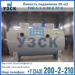 Купить ёмкость подземная 20 м3 ГКК-1-1-1-20-0,07-У в Невинномысске