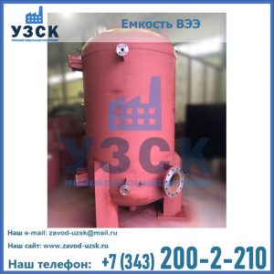 Купить емкость ВЭЭ от завода производителя в Невинномысске