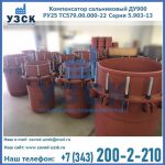 Купить компенсатор сальниковый ДУ900 РУ25 ТС579.00.000-22 Серия 5.903-13 ход 500 в Невинномысске