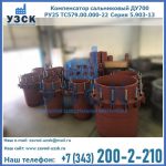 Купить компенсатор сальниковый ДУ500 РУ25 ТС579.00.000-22 Серия 5.903-13 ход 500 в Невинномысске