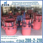 Купить компенсатор сальниковый ДУ900 РУ25 ТС579.00.000-22 Серия 5.903-13 ход 500 в Невинномысске