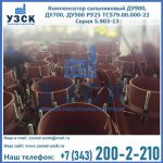 Купить компенсатор сальниковый ДУ700 РУ25 ТС579.00.000-22 Серия 5.903-13 ход 500 в Невинномысске