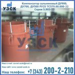 Купить компенсатор сальниковый ДУ700 РУ25 ТС579.00.000-22 Серия 5.903-13 ход 500 в Невинномысске